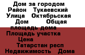 Дом за городом › Район ­ Тукаевский  › Улица ­ Октябрьская › Дом ­ 10 › Общая площадь дома ­ 52 › Площадь участка ­ 37 › Цена ­ 1 270 000 - Татарстан респ. Недвижимость » Дома, коттеджи, дачи продажа   